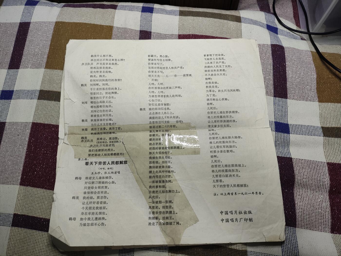 新时代收藏徽章红藏拍卖(第十场) 唱片 洪湖赤卫队台词  文革样板戏