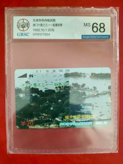 [2月2日奇珍异宝评级卡] 老天津之龙潭浮翠，公博68分