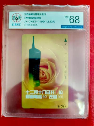 [2月2日奇珍异宝评级卡] 江西电话卡升位纪念