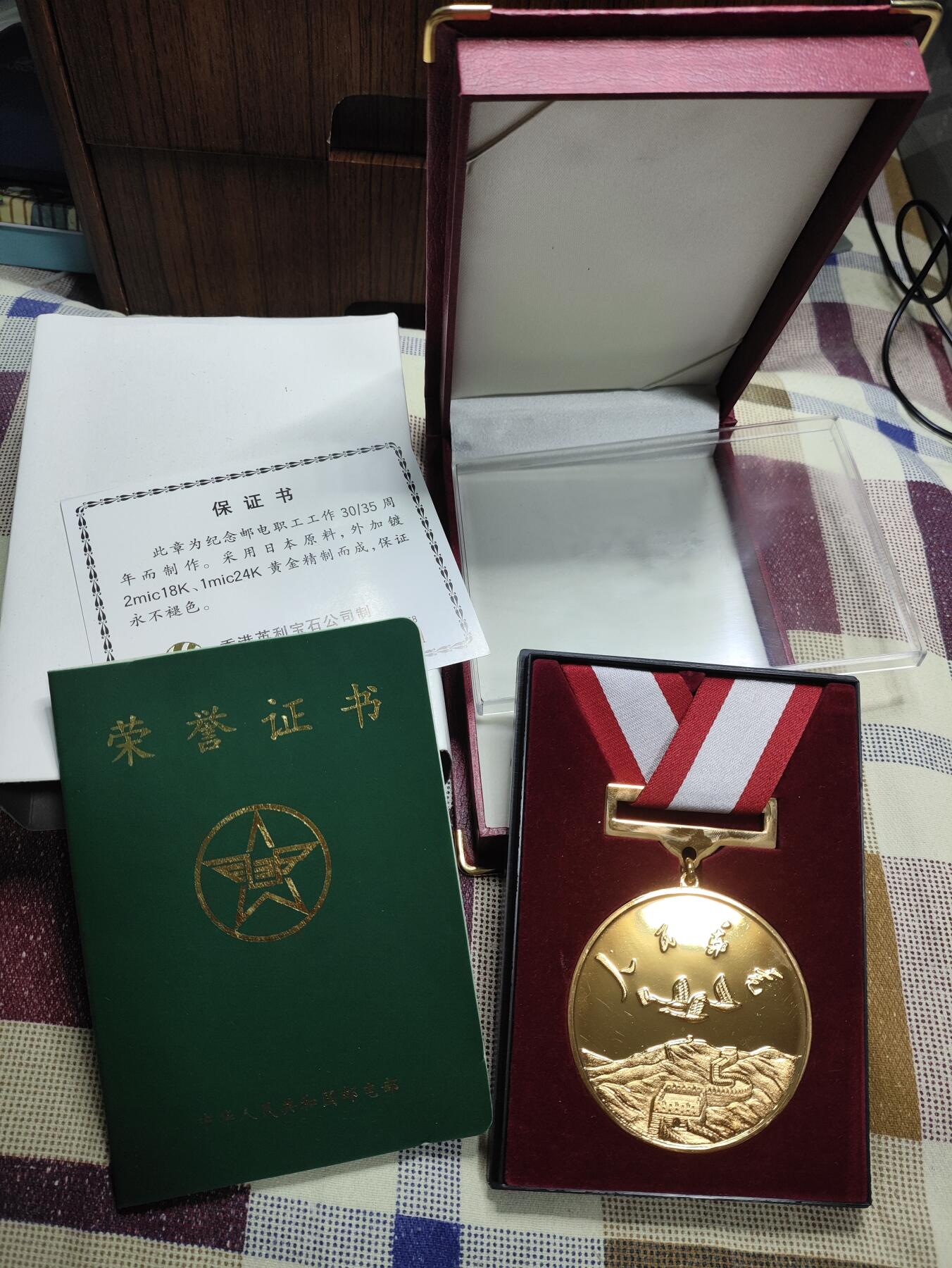 新时代收藏徽章红藏拍卖(第十场) 少见 邮电部工作三十年奖章一套 库存带证书 由香港代工生产 镀22K金