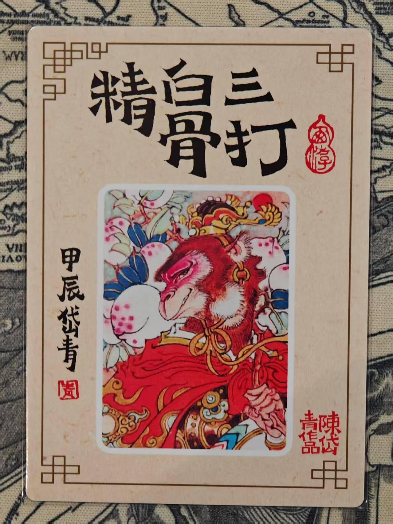龍虎卡牌2025年第一场（大家春节快乐） 粗闪卡 陈岱青-三打白骨精