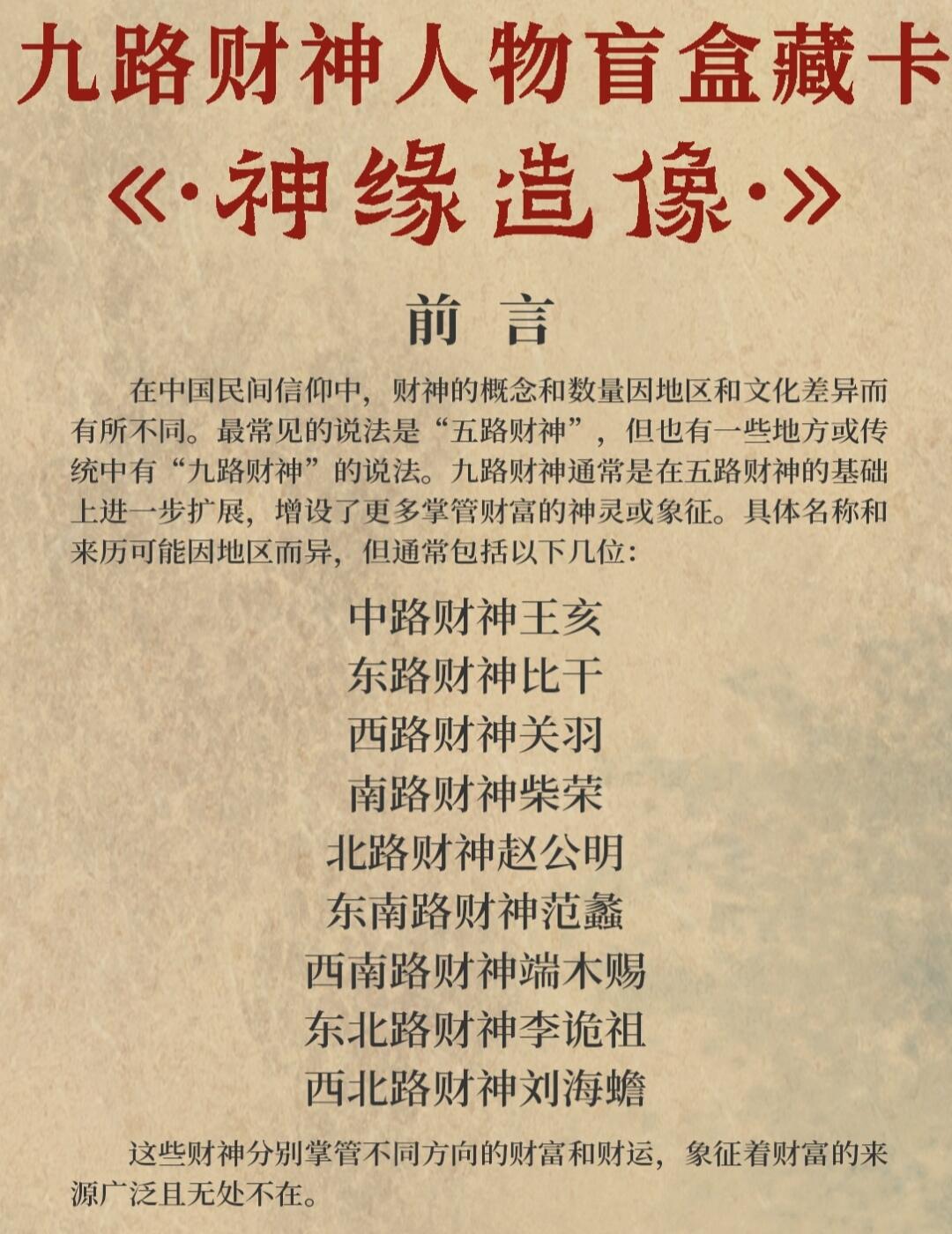 陈岱青《神缘造像》第一弹“九路财神”