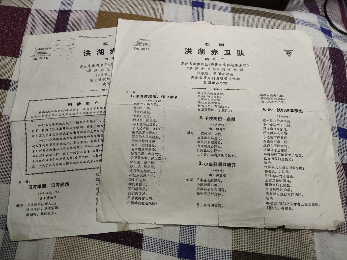 新时代收藏徽章红藏拍卖(第十场) 唱片 洪湖赤卫队台词  文革样板戏