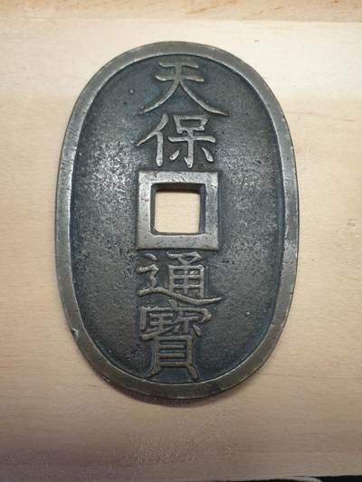 烟海杂币第2场 - 日本天保通宝当百文