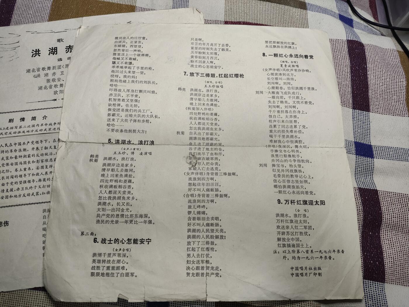 新时代收藏徽章红藏拍卖(第十场) 唱片 洪湖赤卫队台词  文革样板戏