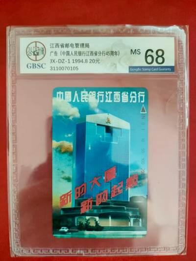 [2月2日奇珍异宝评级卡] 公博68分江西人民银行大漏