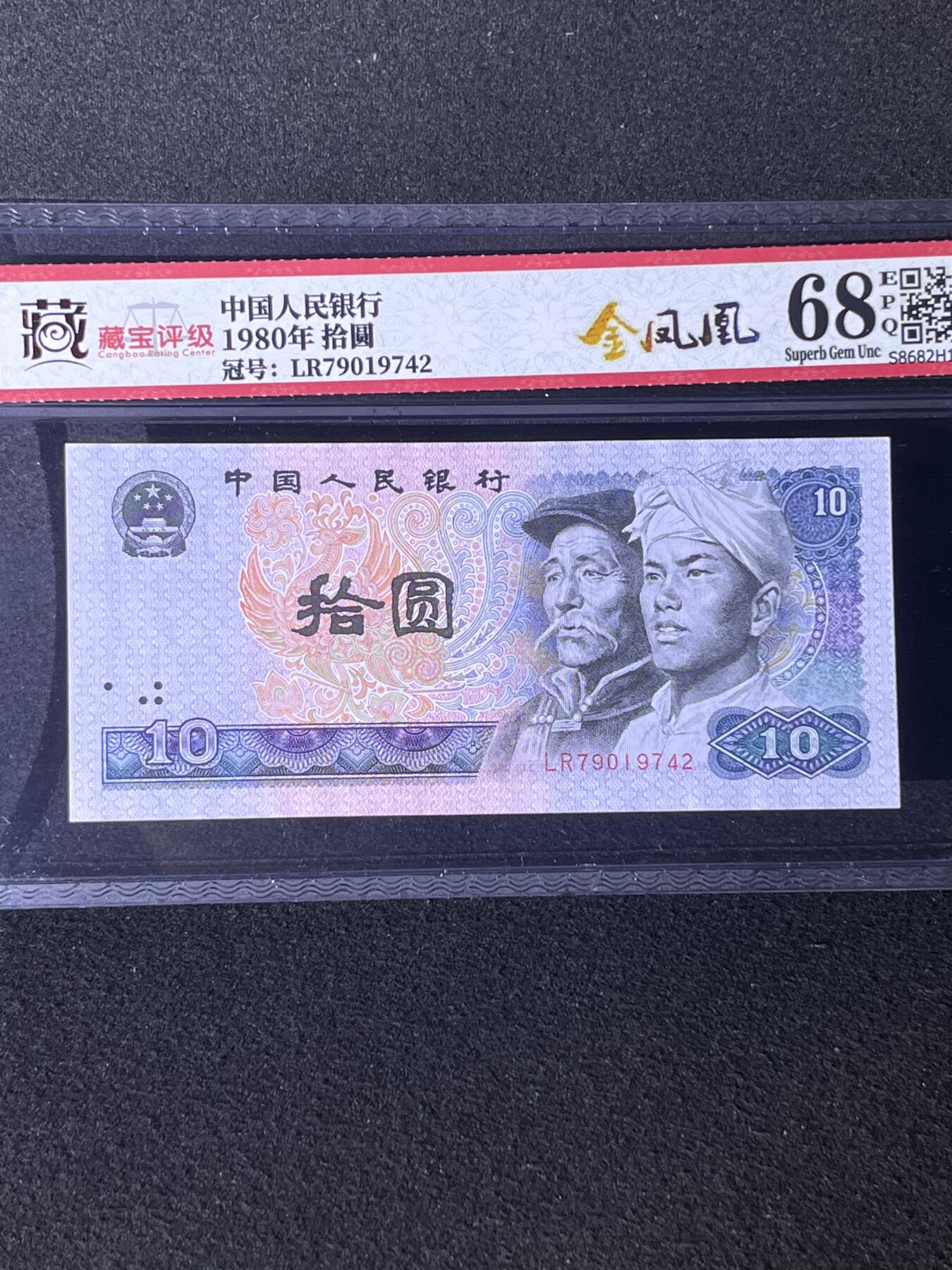 【荧光】1980年拾圆，金凤凰，68分，号码随机发货！