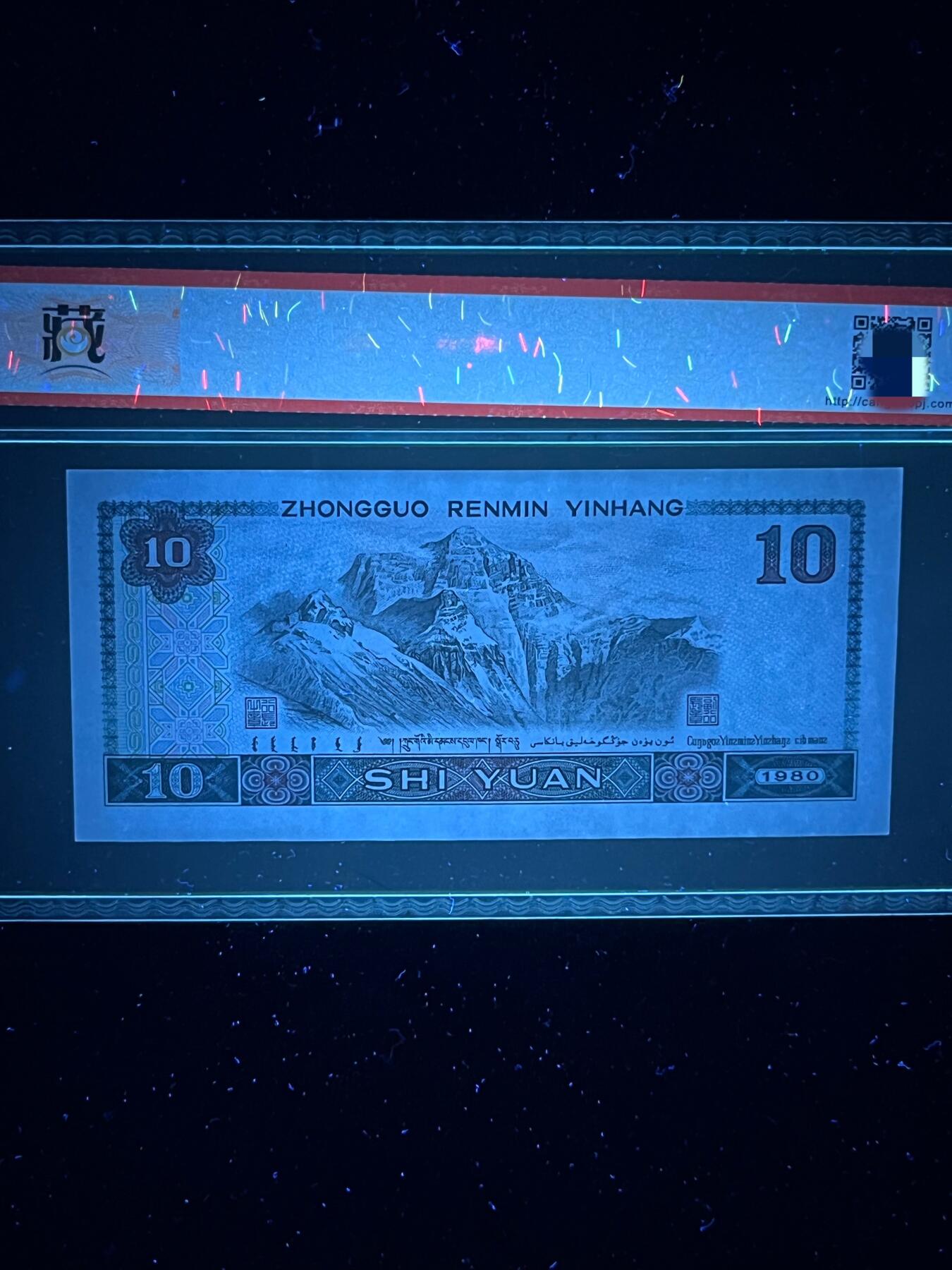【荧光】1980年拾圆，金凤凰，68分，号码随机发货！