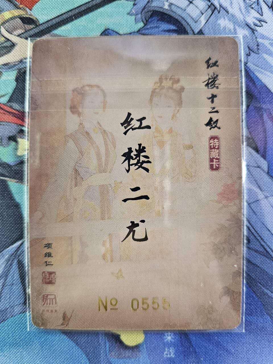 龍虎卡牌2025年第一场（大家春节快乐） 粗闪卡 项维仁 红楼梦特卡-红楼二尤