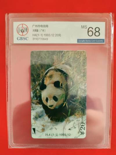 [2月2日奇珍异宝评级卡] 国宝大熊猫（广州市发行），公博68分