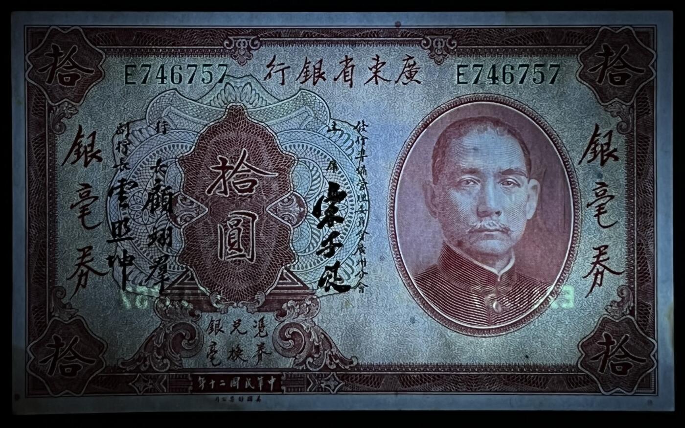 小福收藏拍卖第181期 裸钞场 本期有多张豹子号靓号  菲律宾100000比索限量珍稀超大纪念钞 广东省银行31年10元银毫券  马来西亚首发AA冠全同号大全套 日本 法国 西班牙 玻利维亚 立陶宛 斯洛伐克等多国精美纸币 中国广东省银行 1931年 10元 银毫券 宋子文签名 边缘有微黄 unc