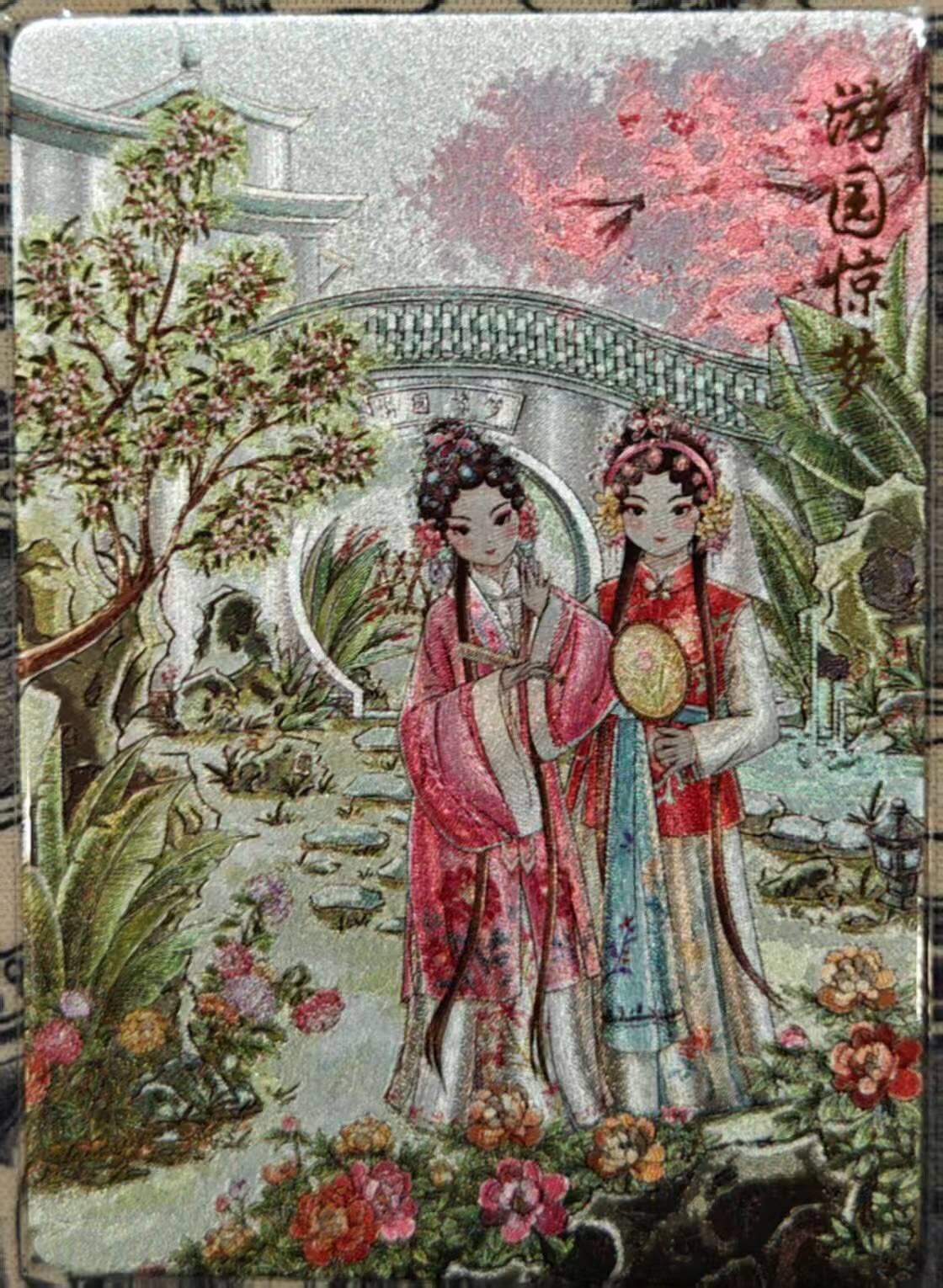 龍虎卡牌2025年第一场（大家春节快乐） 粗闪卡 红楼-游园惊梦