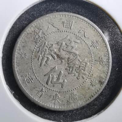 沼泽如烟--第620场 - 民国八年五仙镍币
