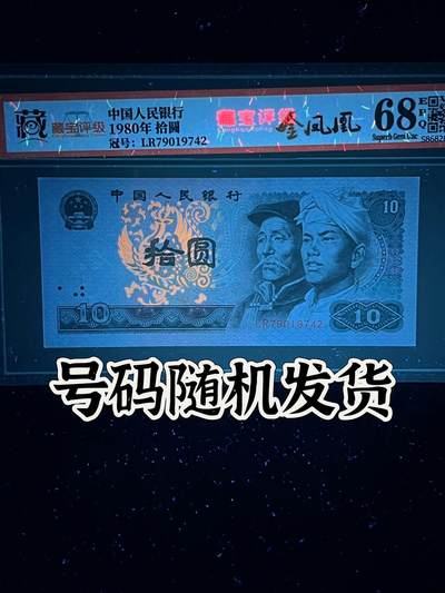 【荧光】1980年拾圆，金凤凰，68分，号码随机发货！ - 【荧光】1980年拾圆，金凤凰，68分，号码随机发货！
