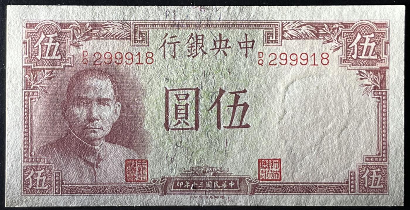 小福收藏拍卖第181期 裸钞场 本期有多张豹子号靓号  菲律宾100000比索限量珍稀超大纪念钞 广东省银行31年10元银毫券  马来西亚首发AA冠全同号大全套 日本 法国 西班牙 玻利维亚 立陶宛 斯洛伐克等多国精美纸币 中国中央银行 1941年 5元  靓号299918 背面上边缘一处潮 unc
