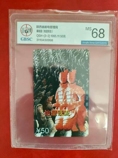 [2月2日奇珍异宝评级卡] 秦皇铁流（3-2）公博68分