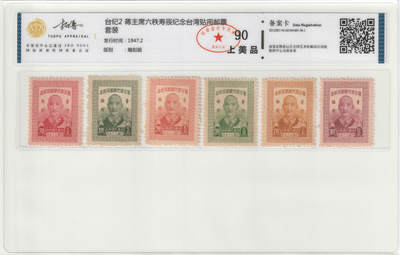 洪涛臻品批发群 精选邮票限时拍卖第九百七十五期  - 台纪2 蒋主席六秩寿辰限台贴用全套新 已复查原胶无贴原票(民国票带原胶的较少!) 评级费都30元了,只按裸票价起拍! 封装评级票可剪开