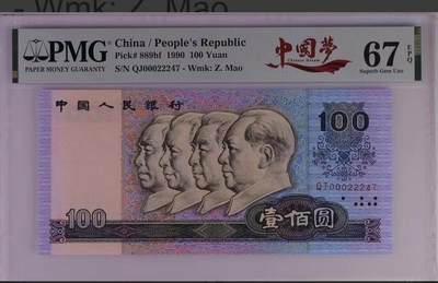 1383①√-四版币·中国梦·开门豹子·  PMG66EPQ - 1383①√-四版币·中国梦·开门豹子·  PMG66EPQ
