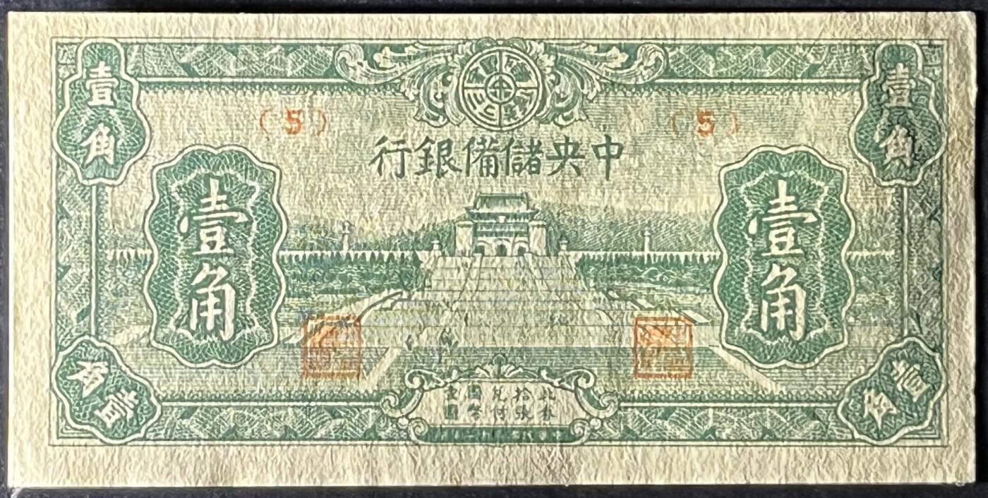 小福收藏拍卖第181期 裸钞场 本期有多张豹子号靓号  菲律宾100000比索限量珍稀超大纪念钞 广东省银行31年10元银毫券  马来西亚首发AA冠全同号大全套 日本 法国 西班牙 玻利维亚 立陶宛 斯洛伐克等多国精美纸币 中国中央储备银行 1943年 1角 右上边缘微潮 unc