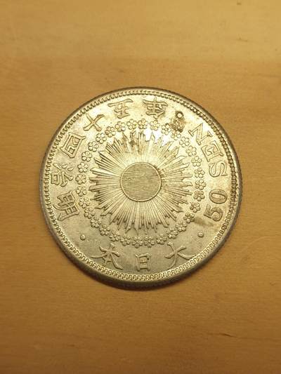 烟海杂币第2场 - 日本明治45年50钱银币