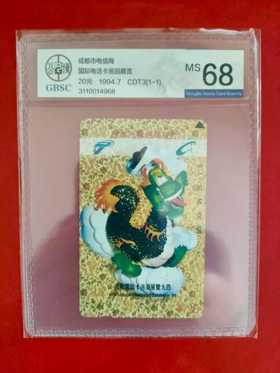 [2月2日奇珍异宝评级卡] 国际12生肖卡展之中华龙，公博68分