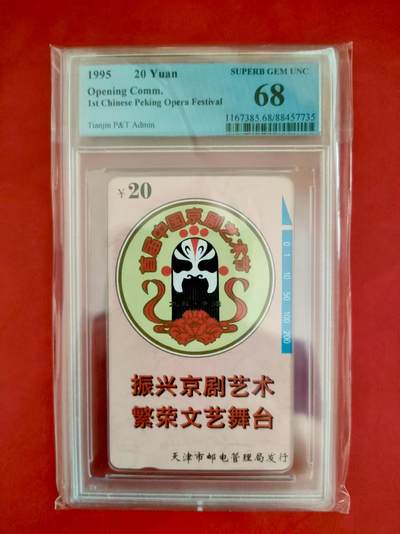 [2月2日奇珍异宝评级卡] 首届京剧艺术节——天津，Pcgs68分