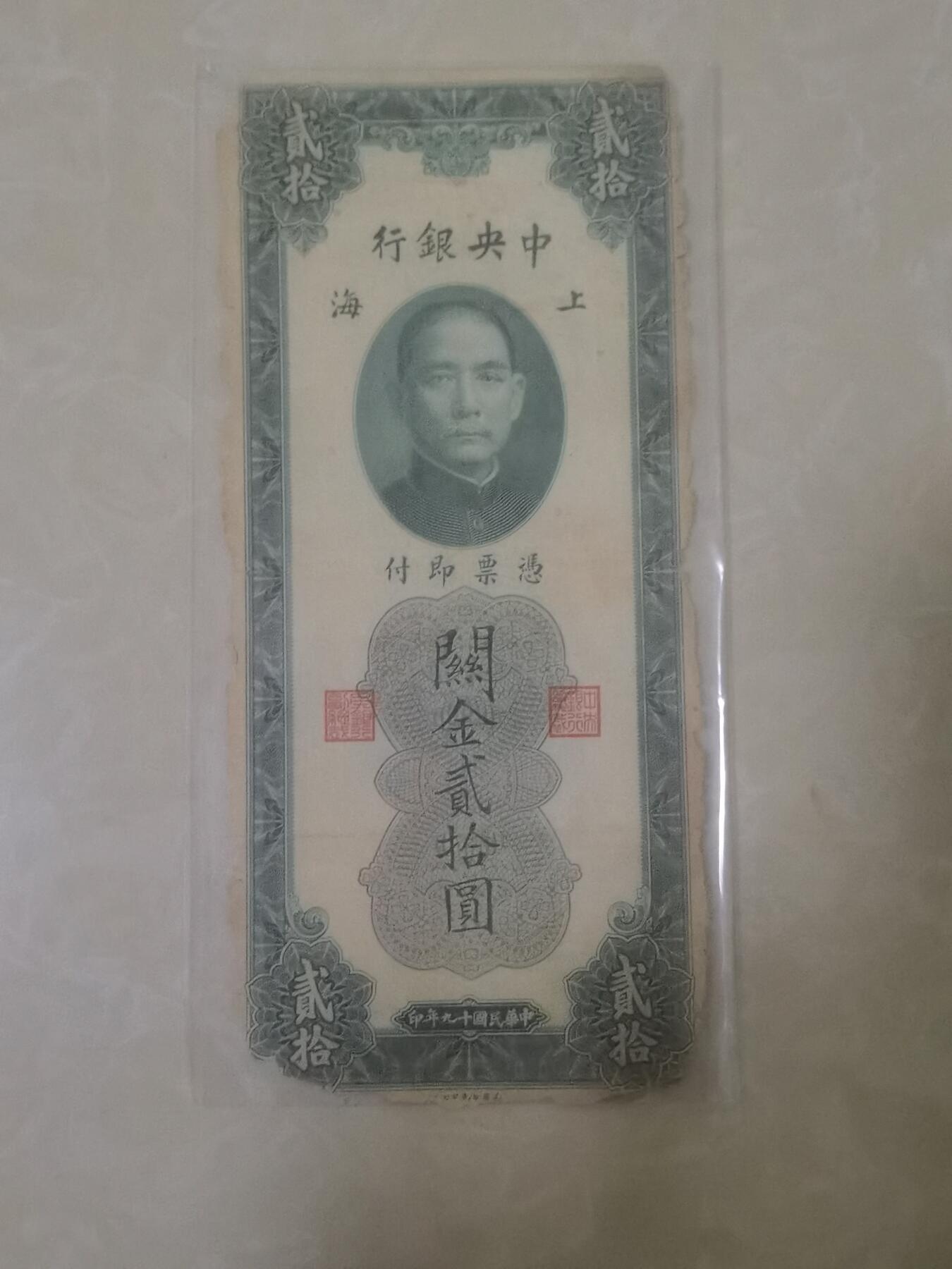 民国关金券20圆