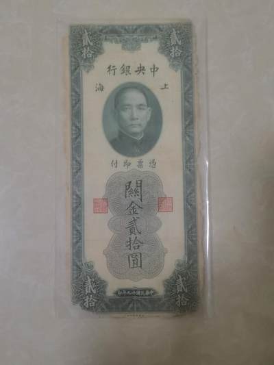 民国关金券20圆 - 民国关金券20圆