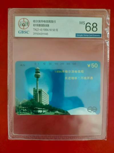 [2月2日奇珍异宝评级卡] 哈尔滨通信成就之二，公博68分