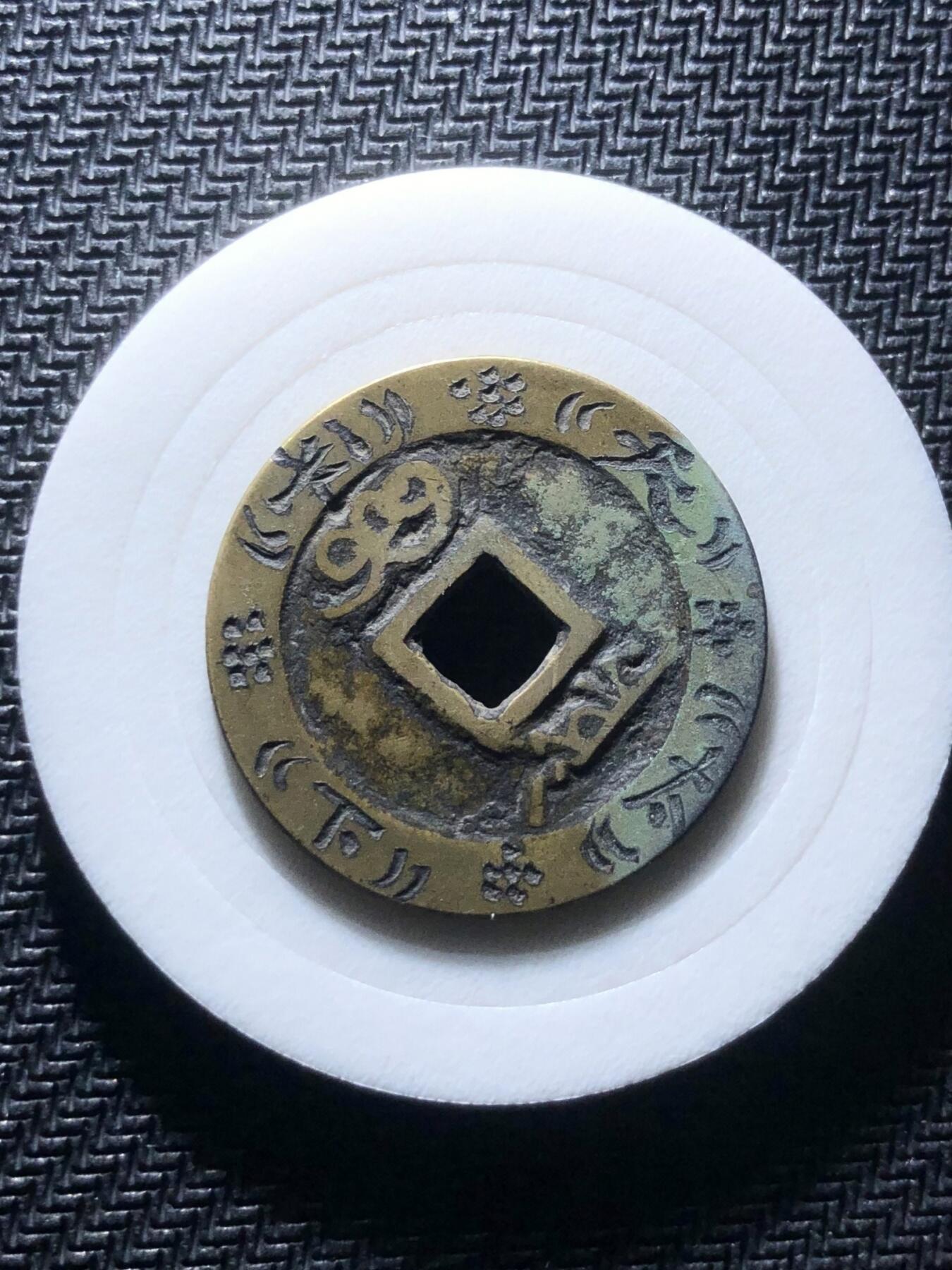 康熙通宝精品刻花