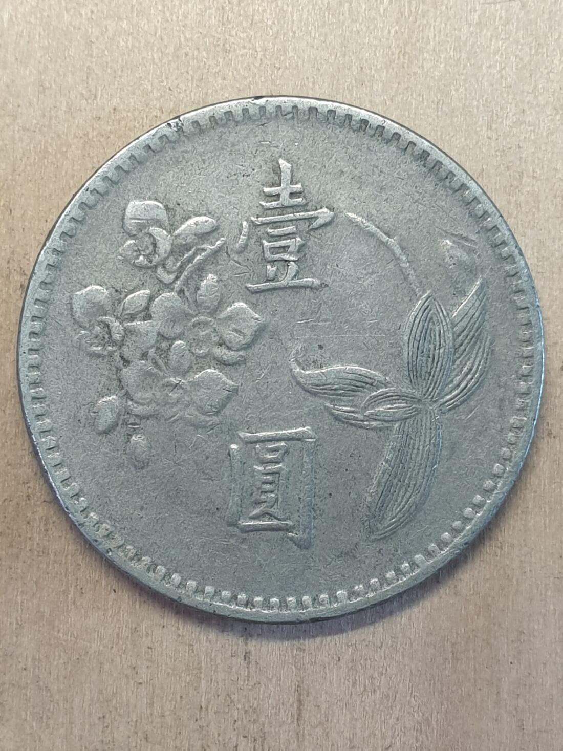 台湾银行民国49年1元（早期年份） - 浩如烟海- 浩如烟海- 麦稀奇