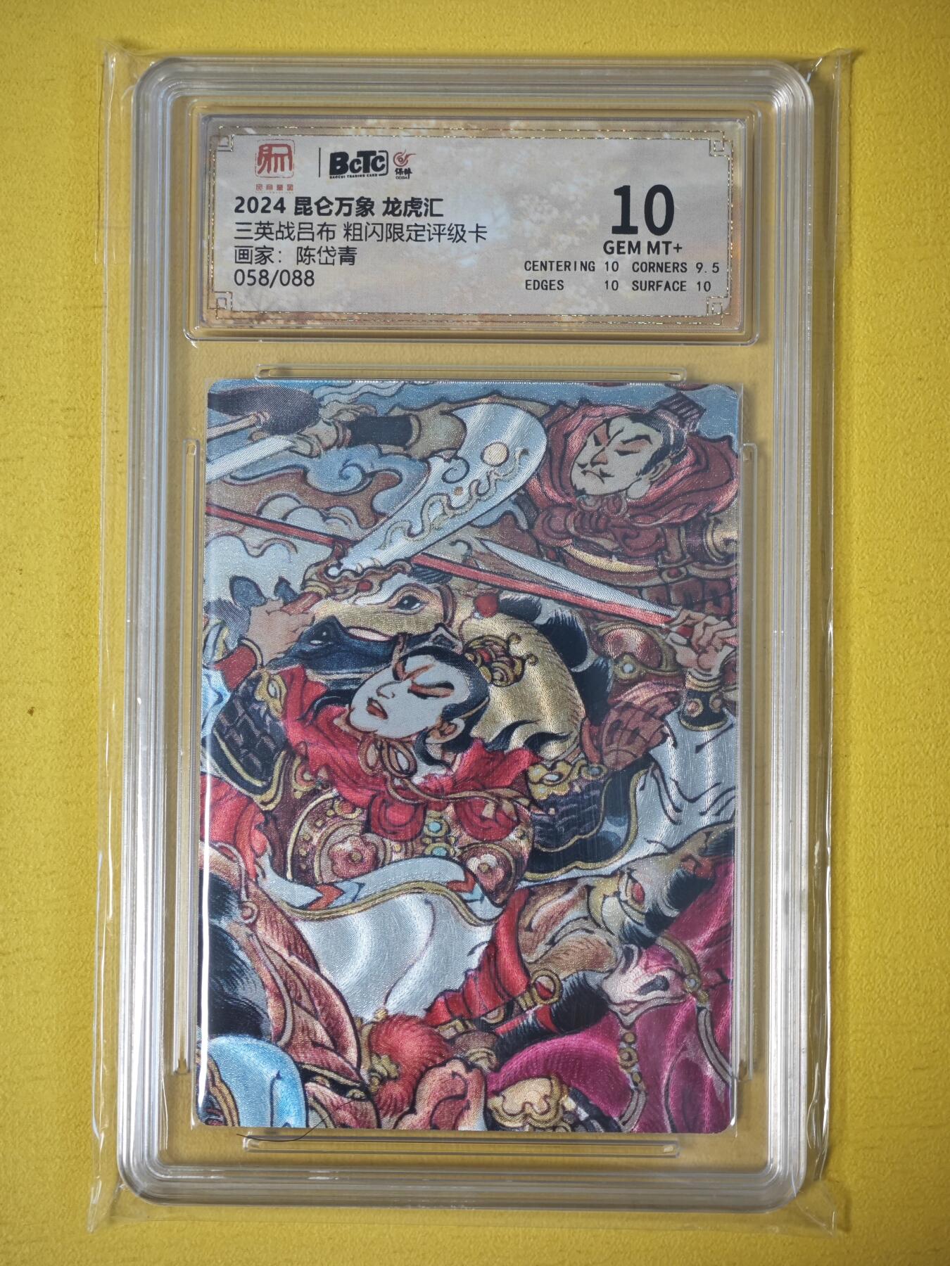 玩卡战线超级大甩拍第25期（好物、稀缺、镇册之宝） 昆仑万象-陈岱青绘三英战吕布之二编号粗闪10分评级卡，编号58/88，存世极少