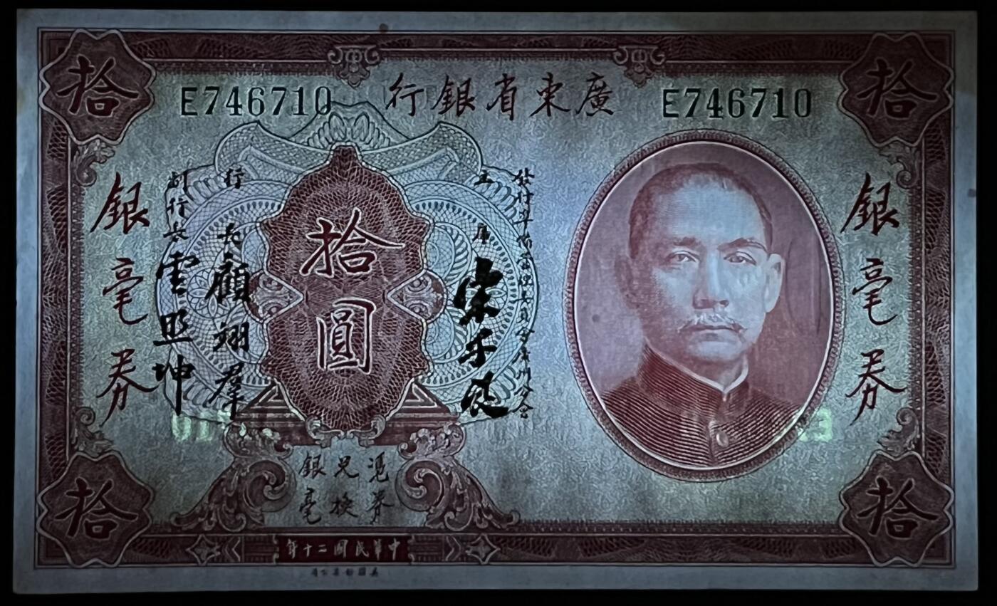 小福收藏拍卖第183期 裸钞场 本期有多张豹子号靓号 乌兹别克斯坦样钞AA冠大全套 日本58年10000日元 荷兰40年25盾 捷克2000克朗 吉尔吉斯斯坦 梅梅尔 匈牙利 比利时 阿曼 鞑靼斯坦等多国精美纸币 中国广东省银行 1931年 10元 银毫券 宋子文签名 边缘黄 unc