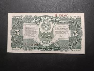 己巳二月第一拍，新春大吉，继续给大家带来优质拍品 - 【拍品059】苏联1925版3卢布AUNC，稀有的极早期品种，设计简洁但又不失庄重