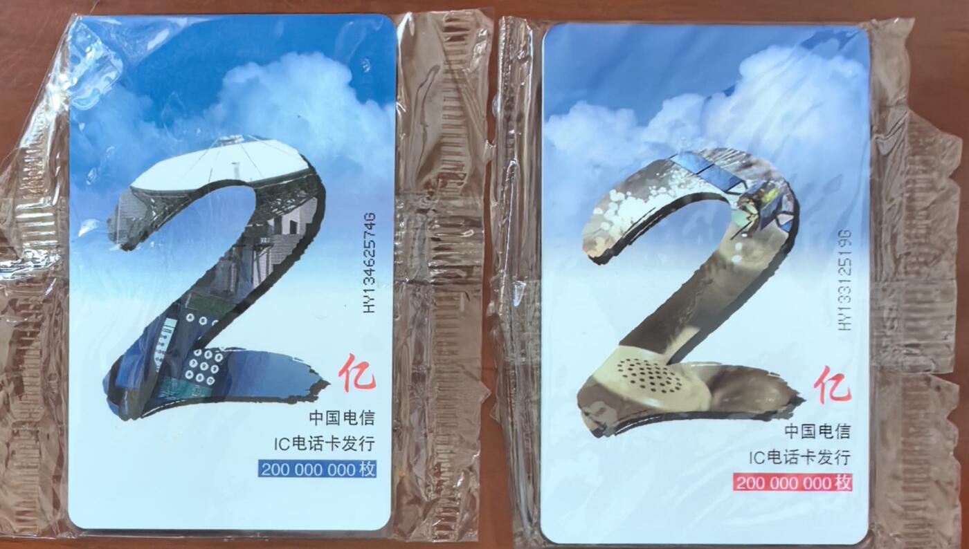 中国集卡电话磁卡专场拍卖（二十一） 中国电信IC电话卡2亿枚HY版2全原封套新卡