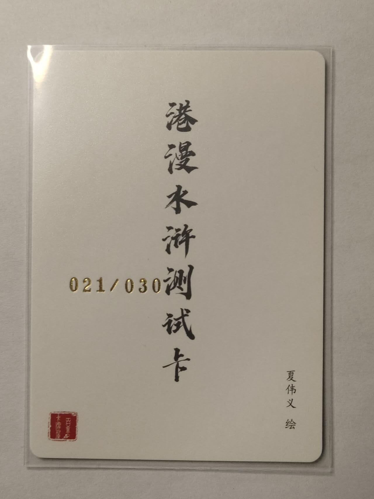 龍虎卡牌2025年第一场（大家春节快乐） 【亲签编号21/30】粗闪卡 夏伟义-港漫水浒测试卡