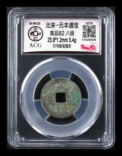 爱藏评级北宋古币，都是八级币 - 🔥🔥八级币🔥🔥爱藏评级—北宋—元丰通宝—行书狭宝缩丰