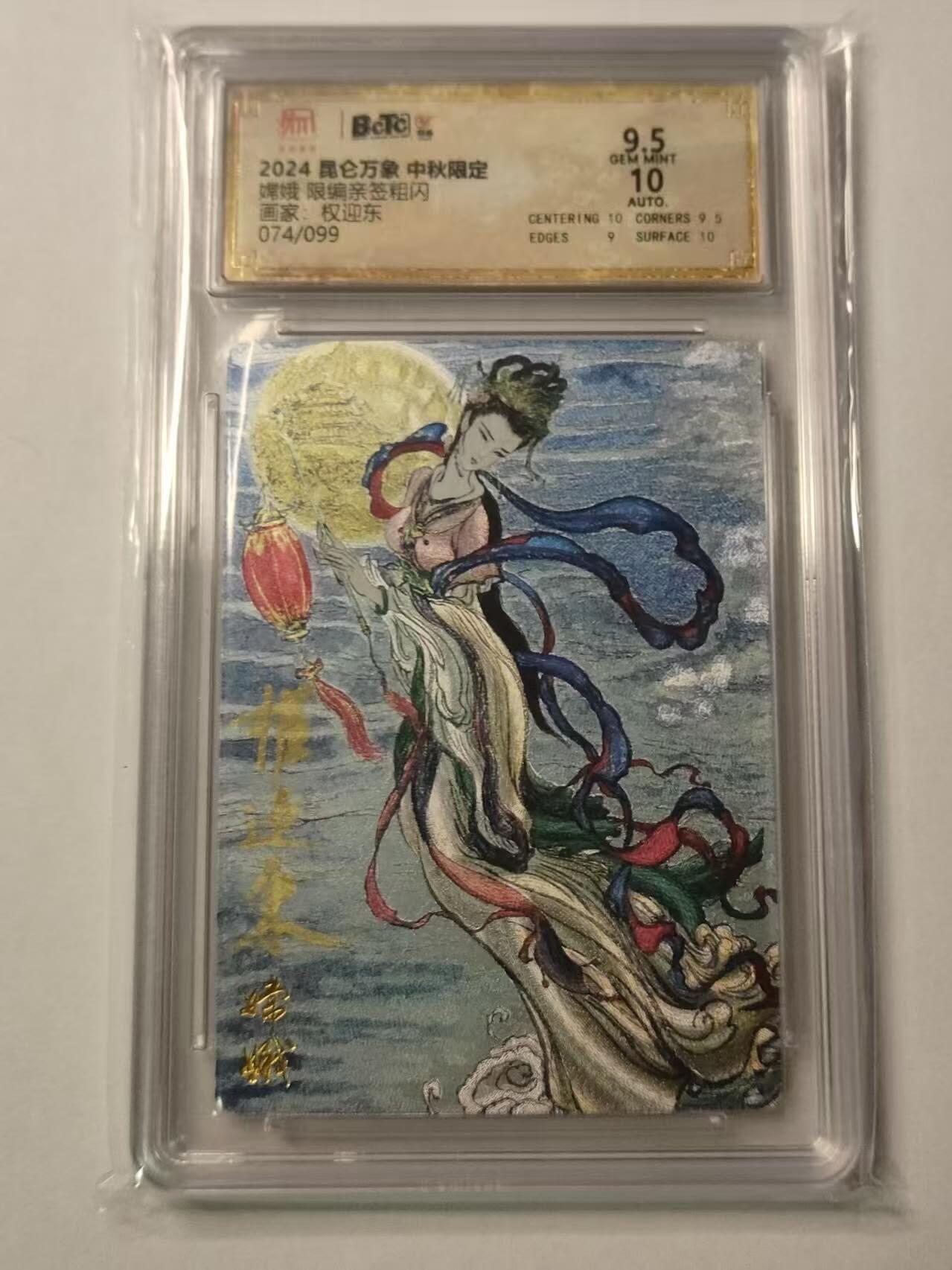 龍虎卡牌2025年第一场（大家春节快乐） 【亲签编号74/99】粗闪评级卡 权迎东-嫦娥 9.5分