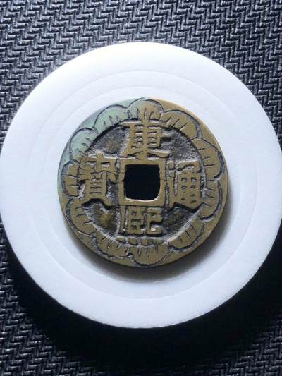 康熙通宝精品刻花 - 康熙通宝精品刻花