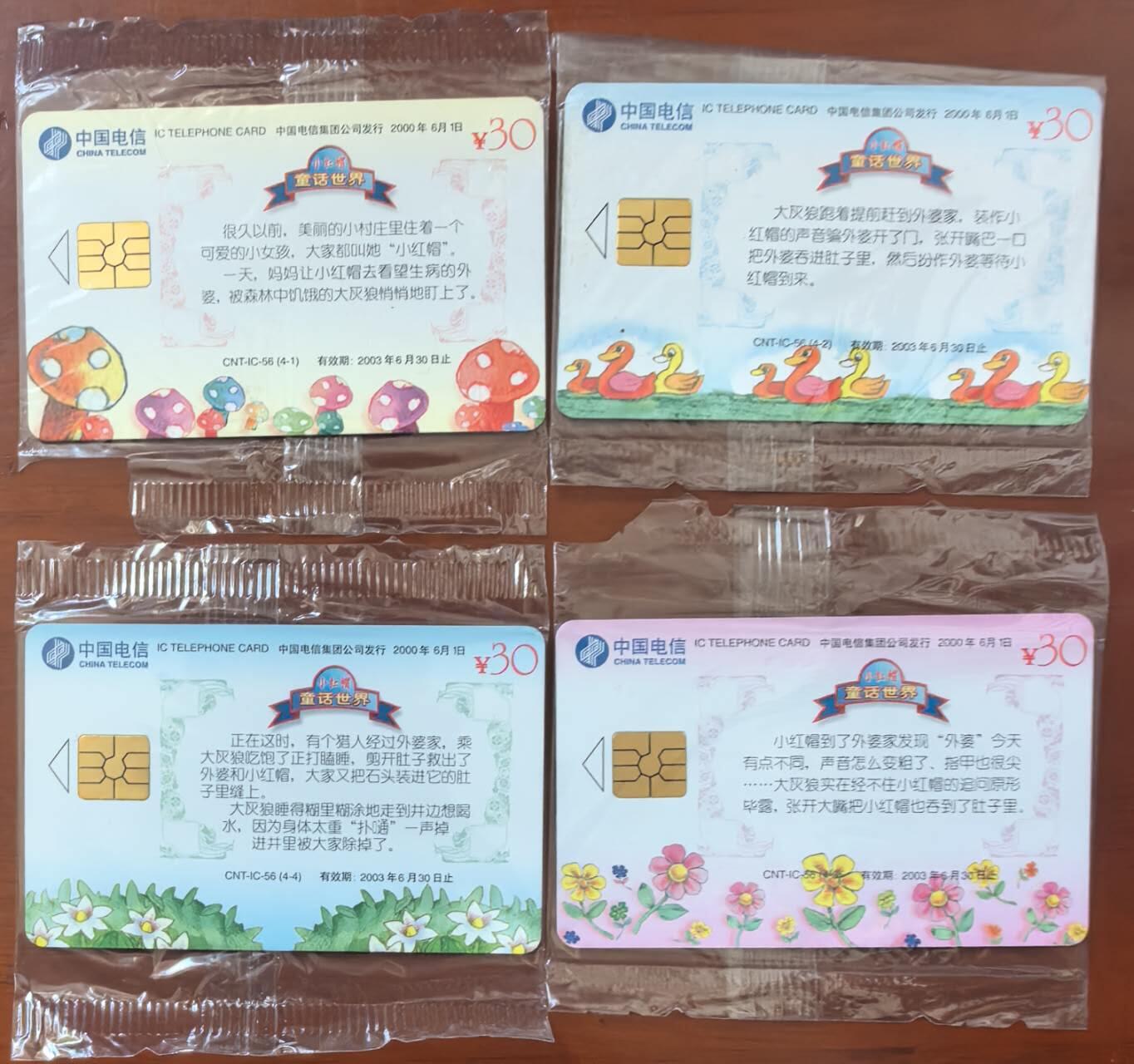 中国集卡电话磁卡专场拍卖（二十一） 中国电信IC电话卡小红帽HY版4全原封套新卡