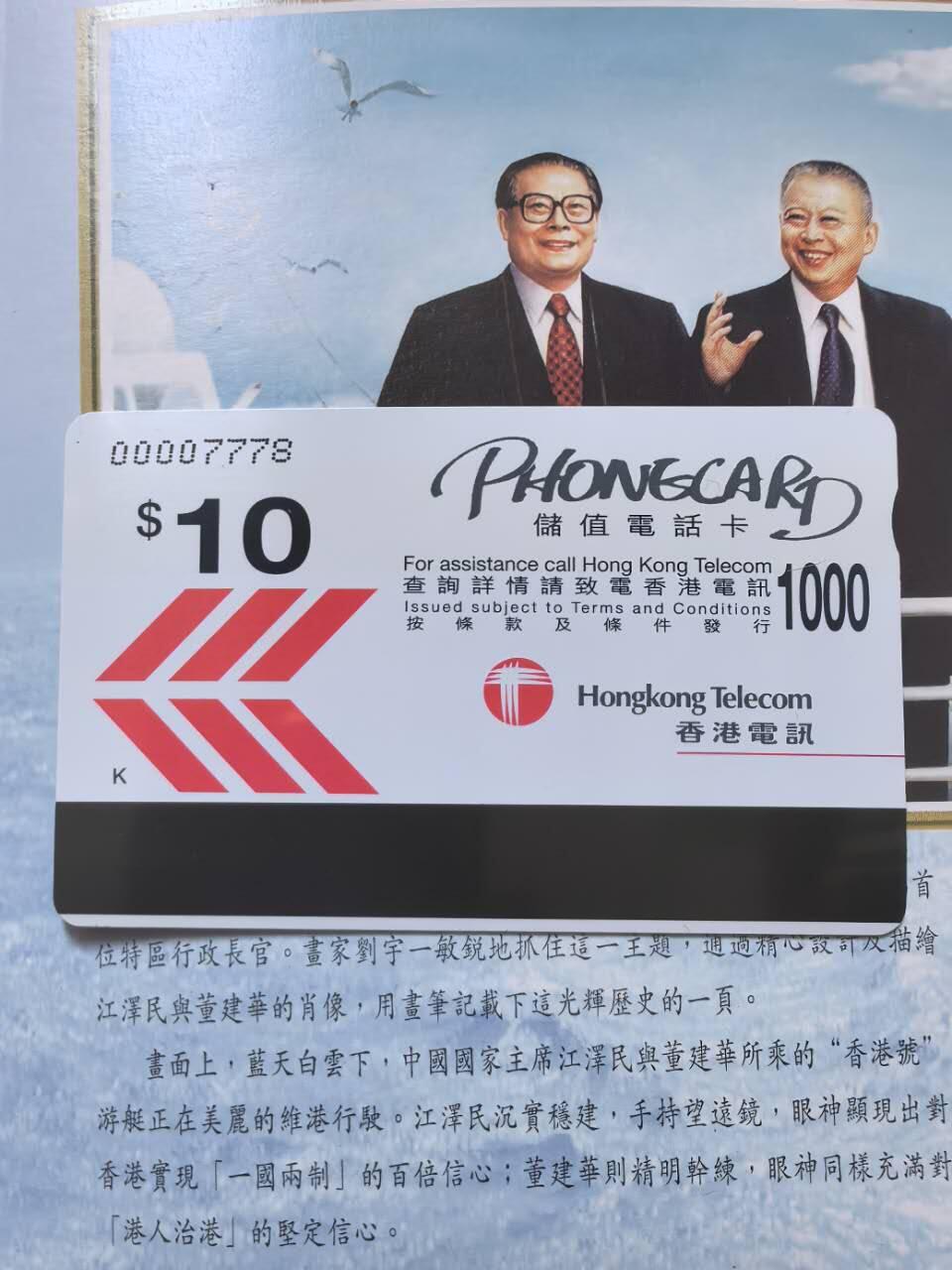 中国集卡电话磁卡专场拍卖（二十一） 香港电话卡亚斯康卡世纪之航4套带册