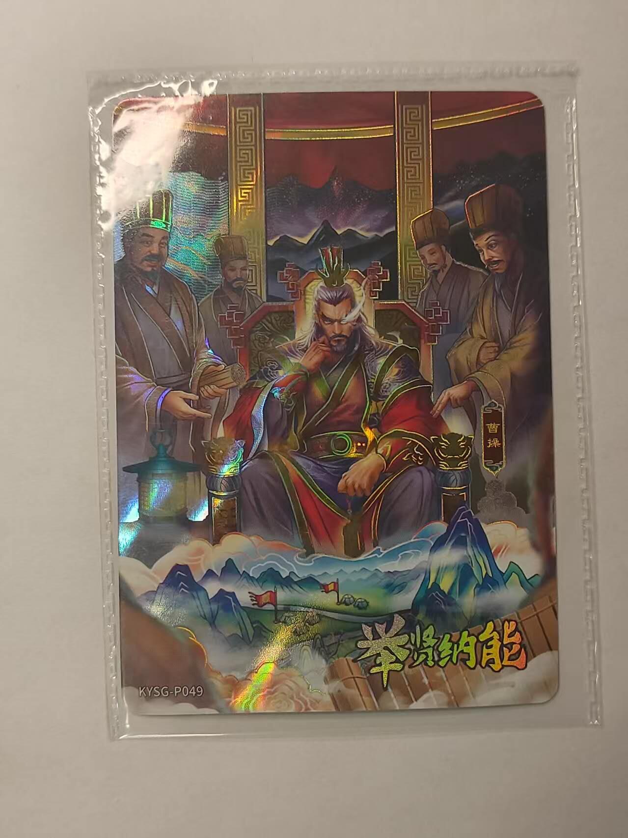 龍虎卡牌2025年第一场（大家春节快乐） 卡游三国PR卡   举贤纳能