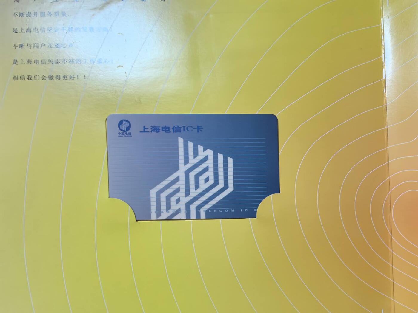 中国集卡电话磁卡专场拍卖（二十一） 上海电信IC卡2枚带册