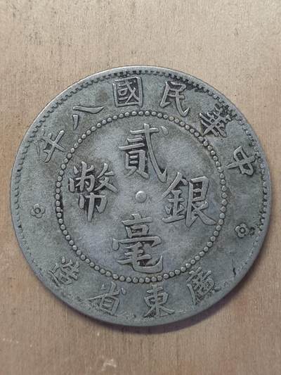 烟海杂币第3场 - 广东省造民国8年2毫银币