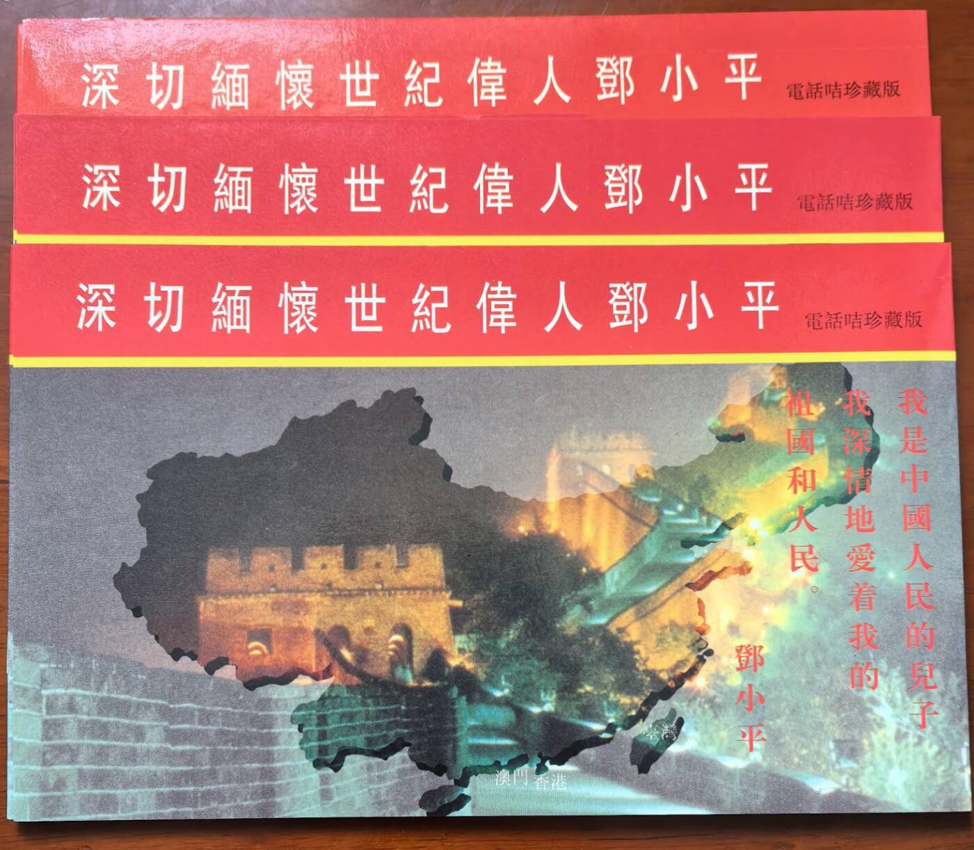 中国集卡电话磁卡专场拍卖（二十一） 香港电话卡世纪伟人3套带册