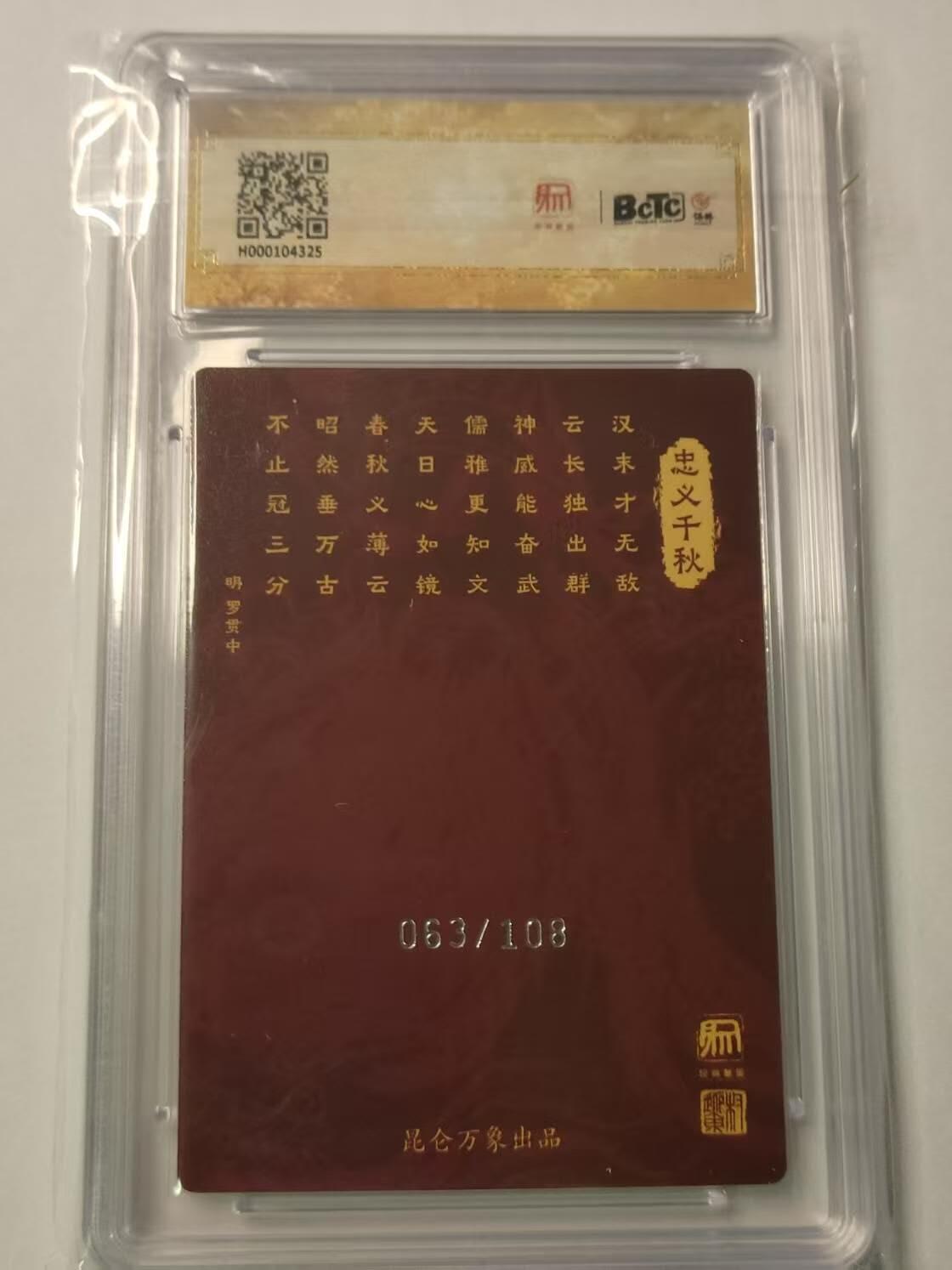 龍虎卡牌2025年第一场（大家春节快乐） 【编号63/108】粗闪评级卡 项维仁-关公 9.5分