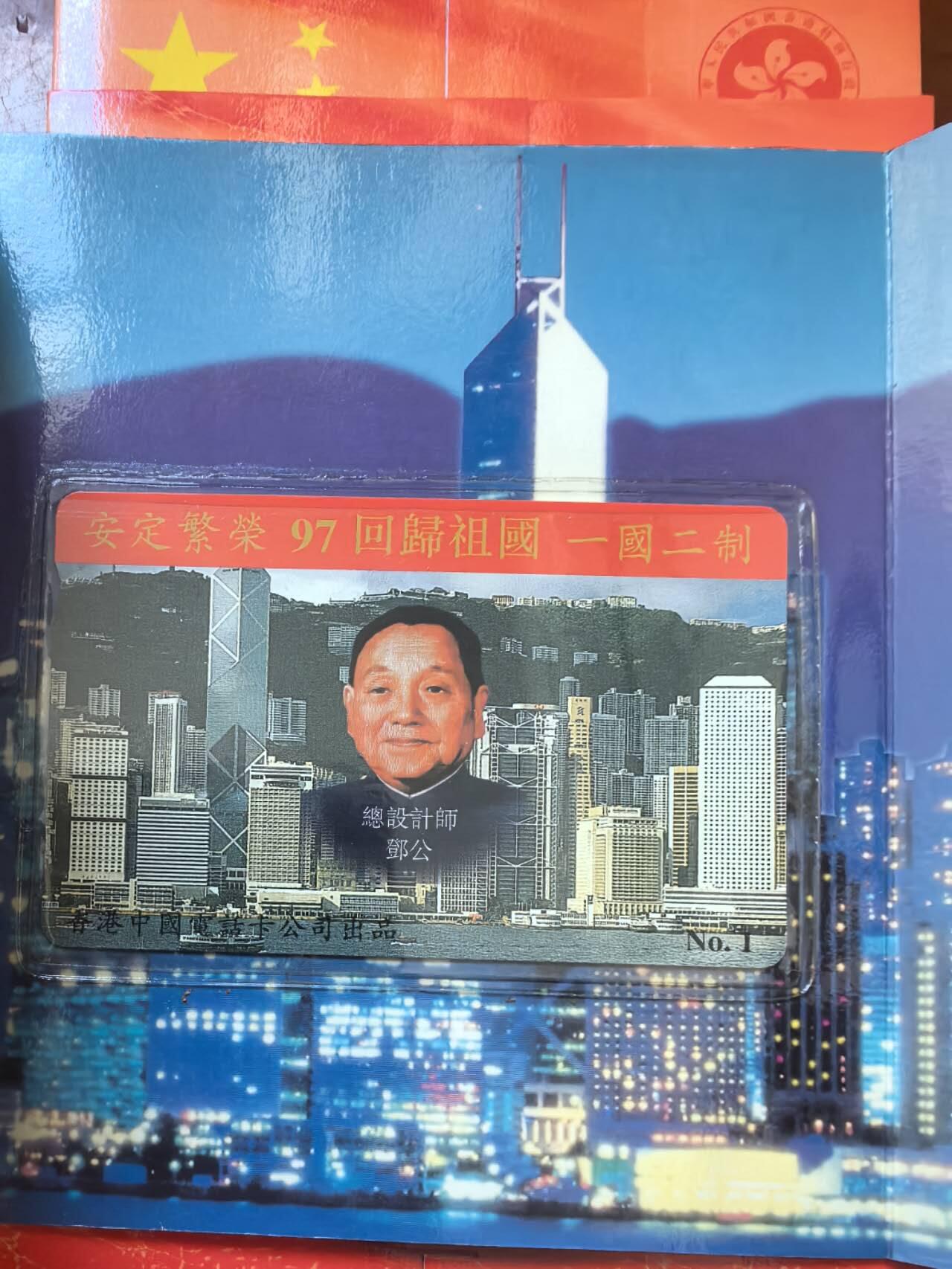 中国集卡电话磁卡专场拍卖（二十一） 香港电话卡回归祖国6套带册