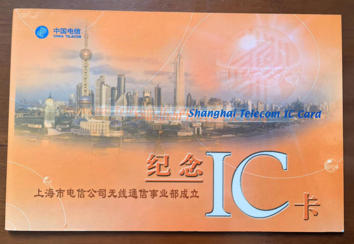 中国集卡电话磁卡专场拍卖（二十一） 上海电信IC卡无线通信事业部成立1全带册