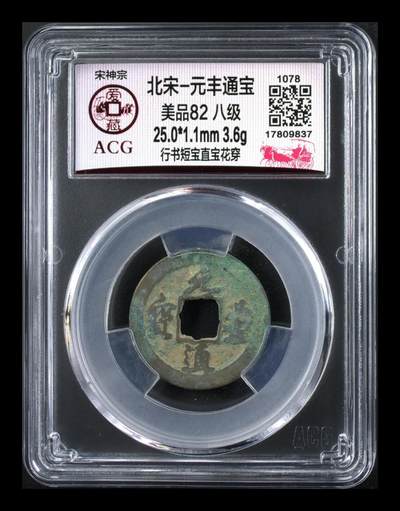 爱藏评级北宋古币，都是八级币 - 🔥🔥八级币🔥🔥爱藏评级—北宋—元丰通宝—行书短宝直宝花穿