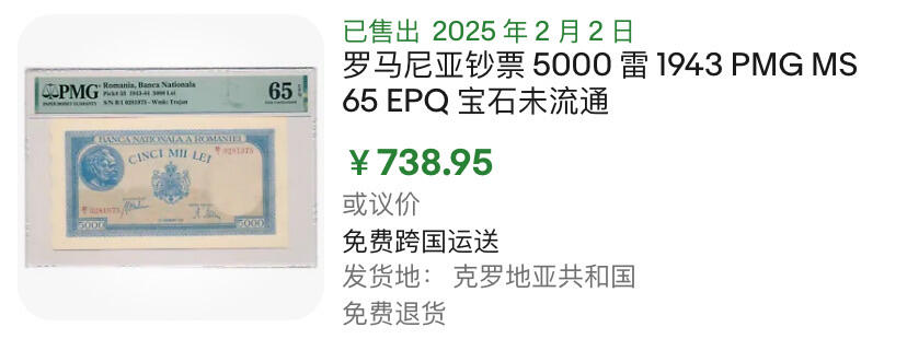 小福收藏拍卖第180期 评级币精选场 本期早期泰铢 莫桑比克21年10埃斯库多样钞 阿富汗36年100尼 外高加索1000000卢布超大票幅百年老钞冠军分 危地马拉5比索首版样钞 西班牙 德国 波兰 日本等多国精美高分珍稀老钞精品纸币 罗马尼亚 1943年 5000列伊 首版首年 J/1冠 少见 头像水印 热门上涨品种 PMG65 EPQ 